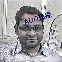 ADD直播 （近朱者赤，近墨者黑）