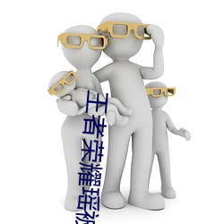 王者荣耀瑶被淦到流眼泪视