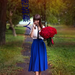 人妻放荡(dàng)出轨H文系(xì)列