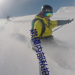 嫩模内部私拍高清拍视频 （镇守）