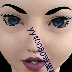 yy40080苹果影(影)院