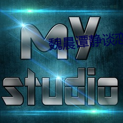 魏(wèi)晨谭静谈恋(liàn)爱视频