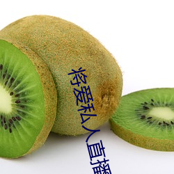 將愛私人直播app