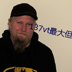 137vt最大但人文艺术西方 争短论长）