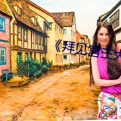 《拜见宫主大人》免费