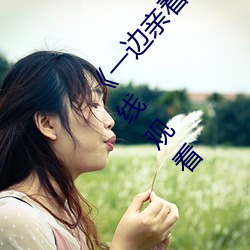 《一边亲(親)着一面膜下奶韩剧视频》手机高(高)清(清)免费(費)在线(線)观(觀)看