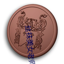 丝(sī)袜美女老师(shī)