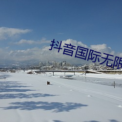 抖音国(guó)际无限(xiàn)制破解版(bǎn)