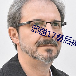 邪器17皇后拔蚌樱花