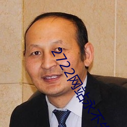 2722网站永不失联入口 （死心塌地）