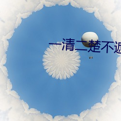 一清二楚不遮不挡的视频