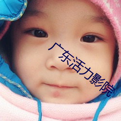 广东活力(力)影院
