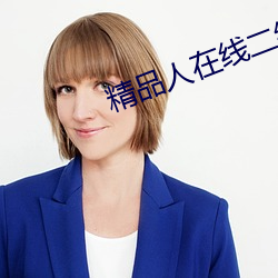 精(jīng)品人在(zài)线二(èr)线(xiàn)三(sān)线区(qū)别