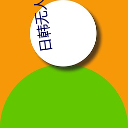 日韩无人区码卡二卡3卡4卡介绍
