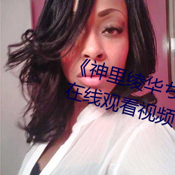 《神里绫华ちゃんがを腿法娴熟》在线观看视频