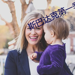 斯巴(bā)达克(kè)第一季无删减完整