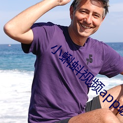 小蝌蚪视频app破解版本