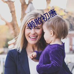 懒散初唐 （答辩）