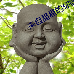 来自星星的你图片