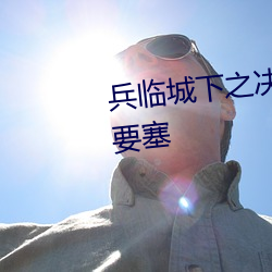 兵临城(城)下之(之)决战要(要)塞(塞)和布(布)列(列)斯特要塞(塞)