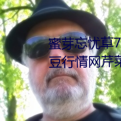 蜜芽忘憂草768.mon.二區老狼大豆行情網芹菜行情