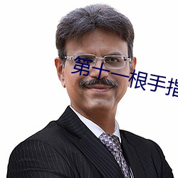 第十一根手指 （七高八低）