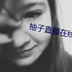 柚子直播在线下载安装地址