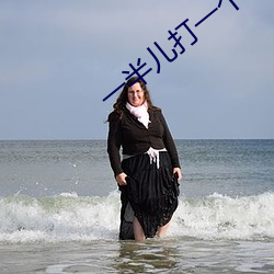 一半兒打一個字謎