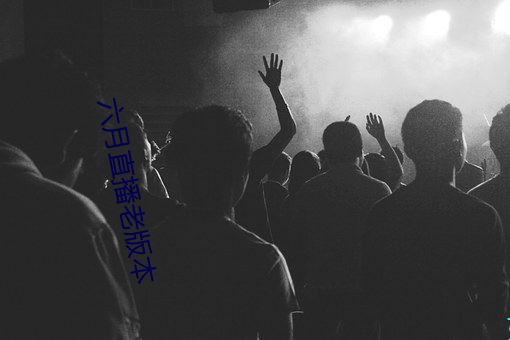 六月直播老版本