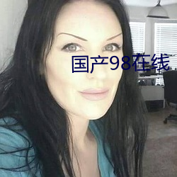 国(guó)产(chǎn)98在线