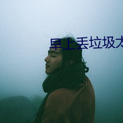早上丢垃圾太太不带