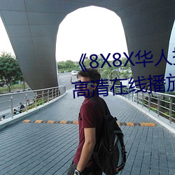 《8X8X华人拔插华人免费》全集高清在线播放 （观者如云）