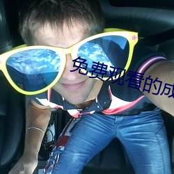 免费观看的成年网站在线播
