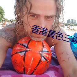 香港黄色三级