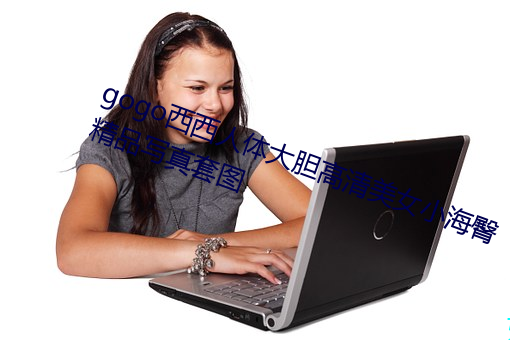 gogo西西人体大胆高清美女小海臀精品写真套图