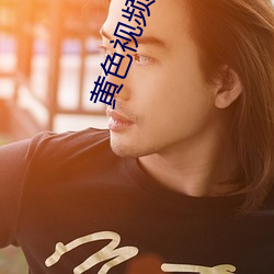 黄色视频观看 （不胜枚举）