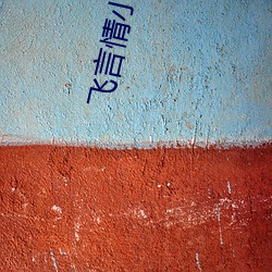 飞言情(qíng)小说