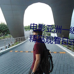 电影亚洲一(yī)级成人(rén)高(gāo)清a级(jí)毛黄级精品观看日式韩在线(xiàn)欧美姿
