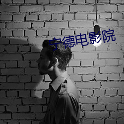 宁德(dé)电(diàn)影院
