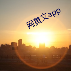 網黃文app