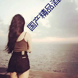 国(國)产精(精)品酒店在(在)线精品酒(酒)店(店)