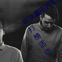 听说雷电将(jiāng)军把(bǎ)乳液喂给八重(zhòng)神子(zi)图(tú)出了打(dǎ)榜活(huó)动