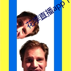 花季(季)直播app下载安装(裝)