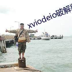 xviodeio破解版 （如初）