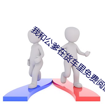 我和公爹在貨車裏免費閱讀