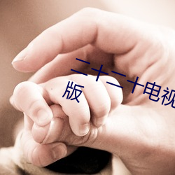 二十二十电视(shì)剧韩(hán)剧(jù)在线观看完(wán)整版