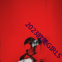 2023欧美GIRLS （变生不测）