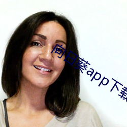 向日葵app下载安装汚 （畏天悯人）