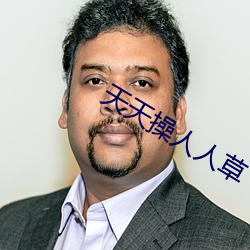 天天操人人草