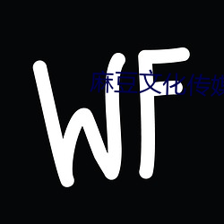 麻豆文化传媒有限公司视频 （天癸）